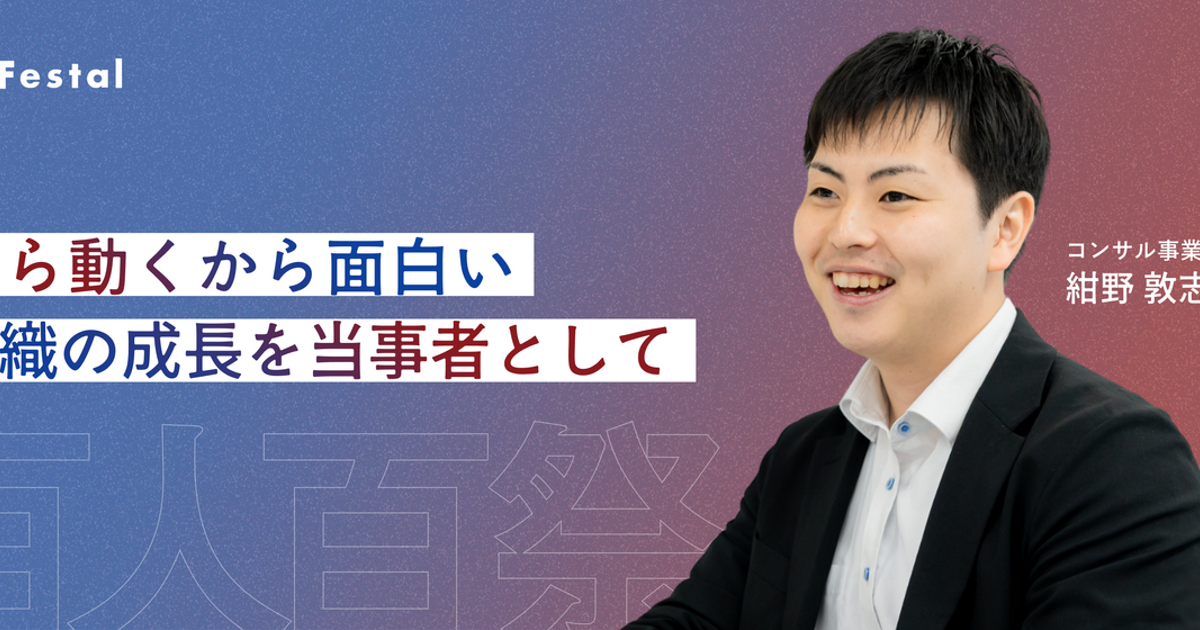 メンバーインタビュー|コンサル事業 紺野 敦志